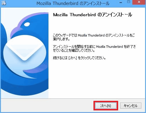 Thunderbird（サンダーバード）メールソフトのアンインストール方法の手順8