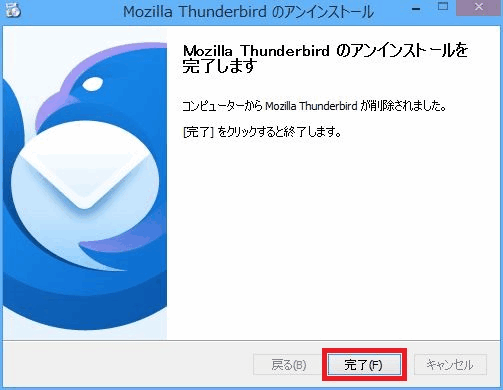 Thunderbird（サンダーバード）メールソフトのアンインストール方法の手順10