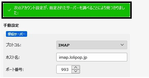 IMAPサーバー情報、SMTPサーバー情報「次のアカウント設定が、指定されたサーバーを調べることにより見つかりました」という表示がされます