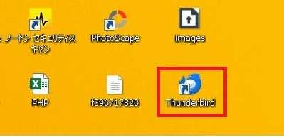 Thunderbird複数のメールアカウントを追加設定するためメールソフトを起動させます。