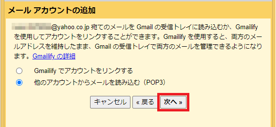 GmailにYahoo！メールアドレスのPOP3メールサーバー情報（メール受信）の設定2