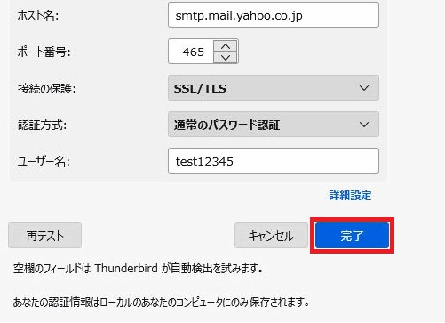 Yahoo！メールアドレスのIMAPメールサーバー情報をThunderbirdメールソフトに設定後、問題がなければ完了をクリックします