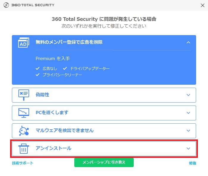 360 total securityソフトウェア（アプリケーション）のアンインストール手順7