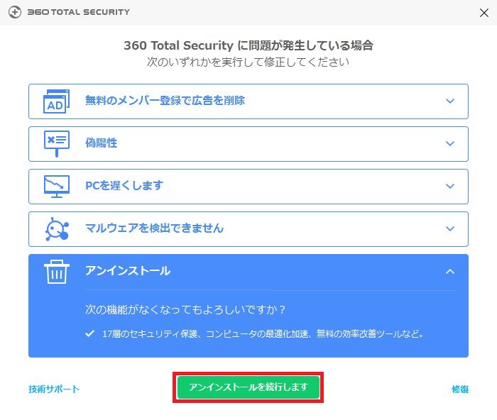 360 total securityソフトウェア（アプリケーション）のアンインストール手順8