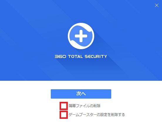 360 total securityソフトウェア（アプリケーション）のアンインストール手順9