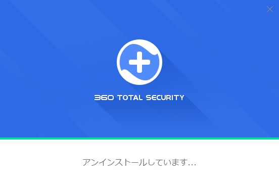 360 total securityソフトウェア（アプリケーション）のアンインストール手順12