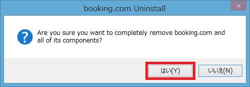 booking.comソフトウェア（アプリケーション）のアンインストール手順5