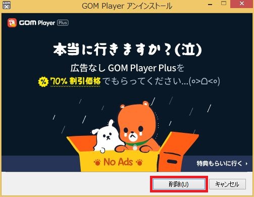 GOM PLAYER（ゴムプレイヤー）ソフトウェア（アプリケーション）のアンインストール手順5