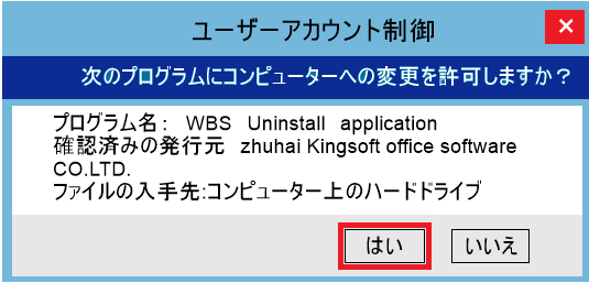 WPS Officeソフトウェア（アプリケーション）のアンインストール手順5
