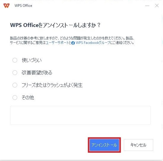 WPS Officeソフトウェア（アプリケーション）のアンインストール手順10